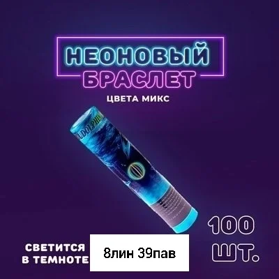 Игрушка, пластик Неоновые светящиеся палочки в упаковке 100-шт Цена указана за упаковку 10