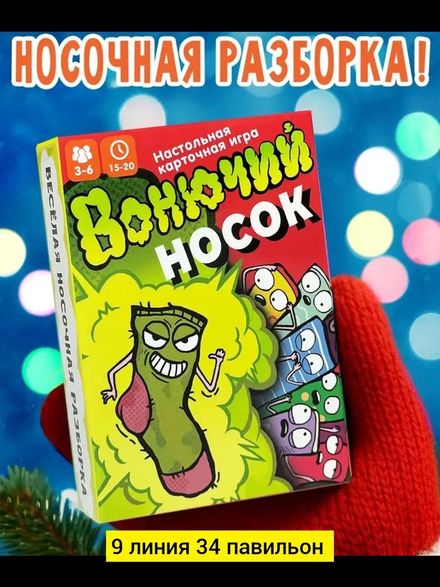 Игрушка, бамбук Для мужчин и для женщин Настольная карточная игра Вонючий носок Цена штучн