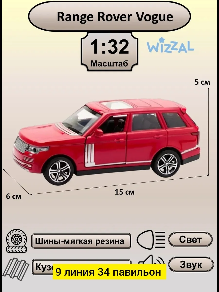 Игрушка, дерево разные цвета Машинка металлическая Range Rover Vogue коллекционная 1:32 Це