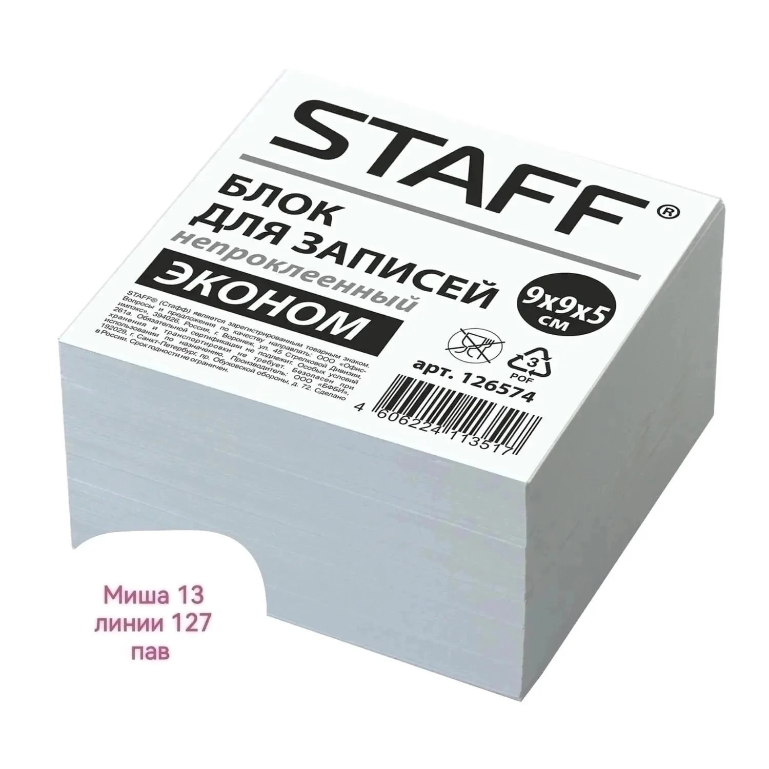 Блок д/зап. 90 90 50 Около 500 шт Цена 100 руб, от 10 уп