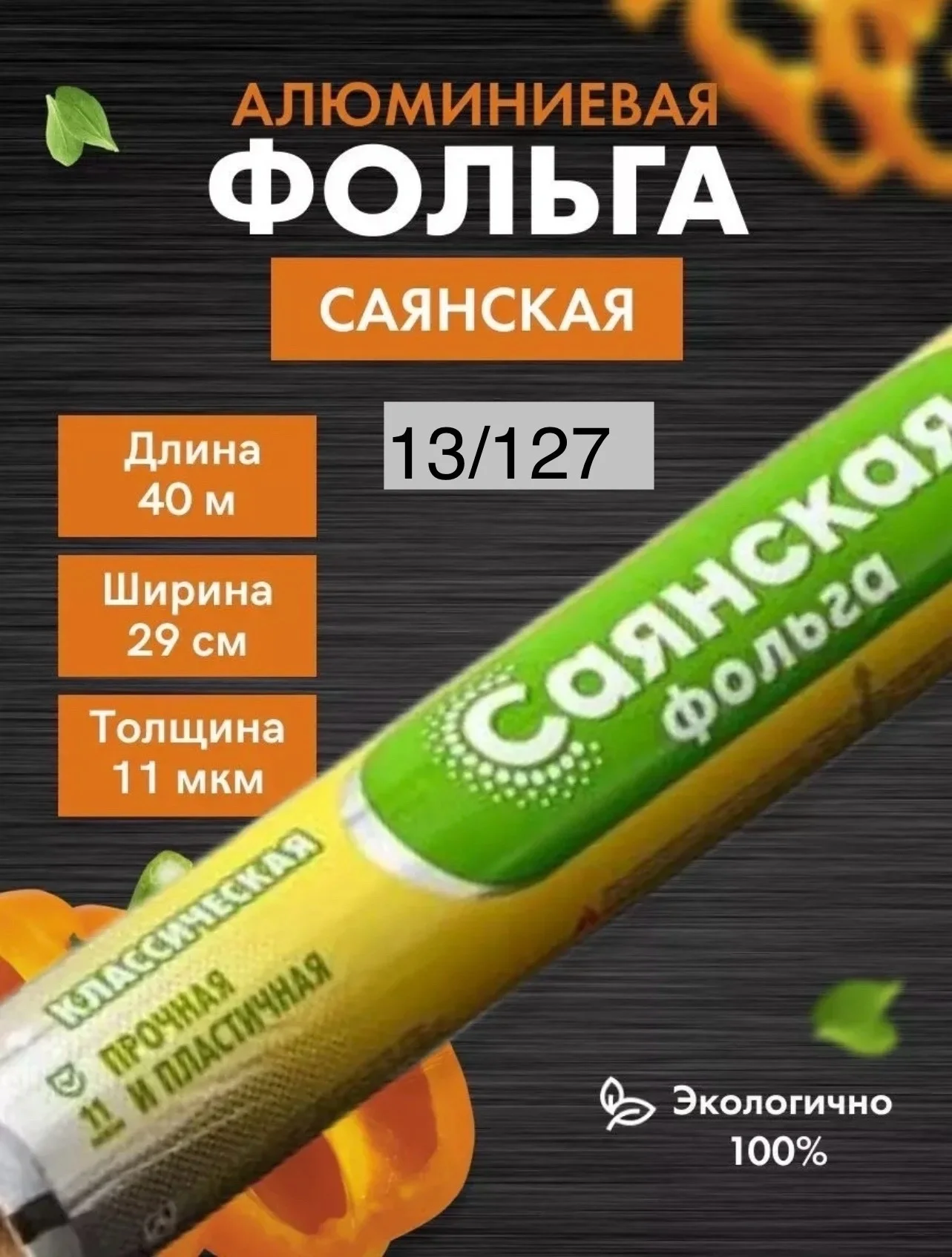 Фольга пищевая, Саянская Размер: 29 см / 40 метров 350 рублей Размер 30 см