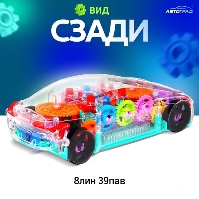 Игрушка, пластик супер распродажа Машина Шестерeнка , световые и звуковые эффекты, работае