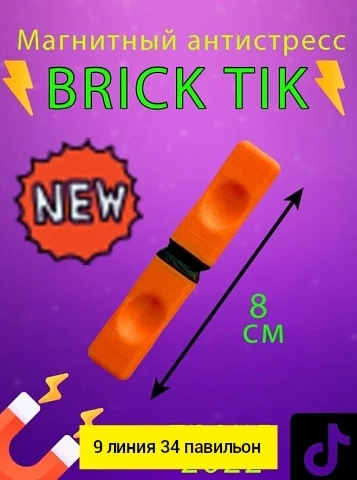 Игрушка, пластик без выбора цвета Магнит Брик Тик Brick tick антистресс Цена штучно: 25руб