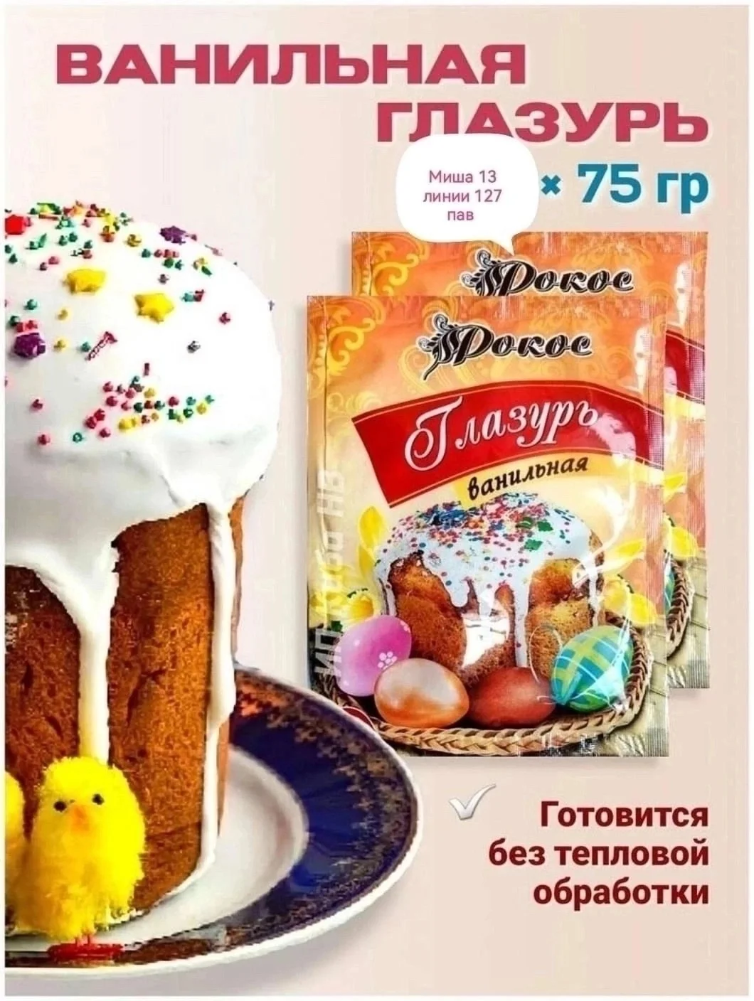 Глазурь ванильная для украшения пасхальных куличей Рокос Вес: 75гр Цена: 70 руб, шт, от