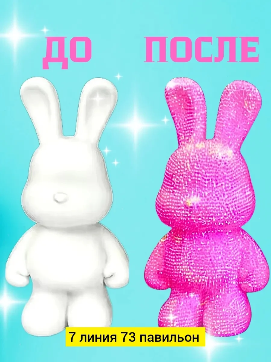 Цена штучно: 350руб Цена оптом: 345руб упак. 5шт=1725руб Игрушка, пластик Алмазный заяц из