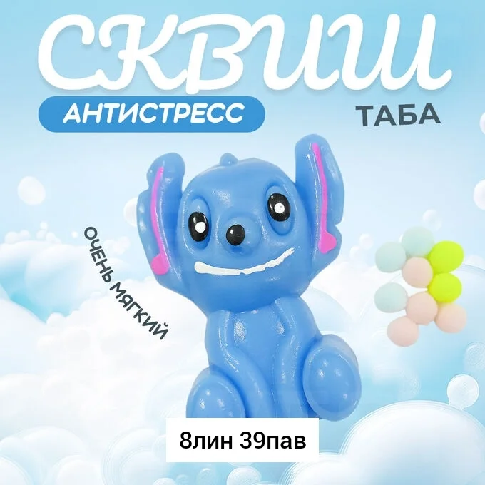 Игрушка, резина Сквиш, игрушка - мялка, Антистресс Стич Место 8-39 Цена штучно: 20руб Цена