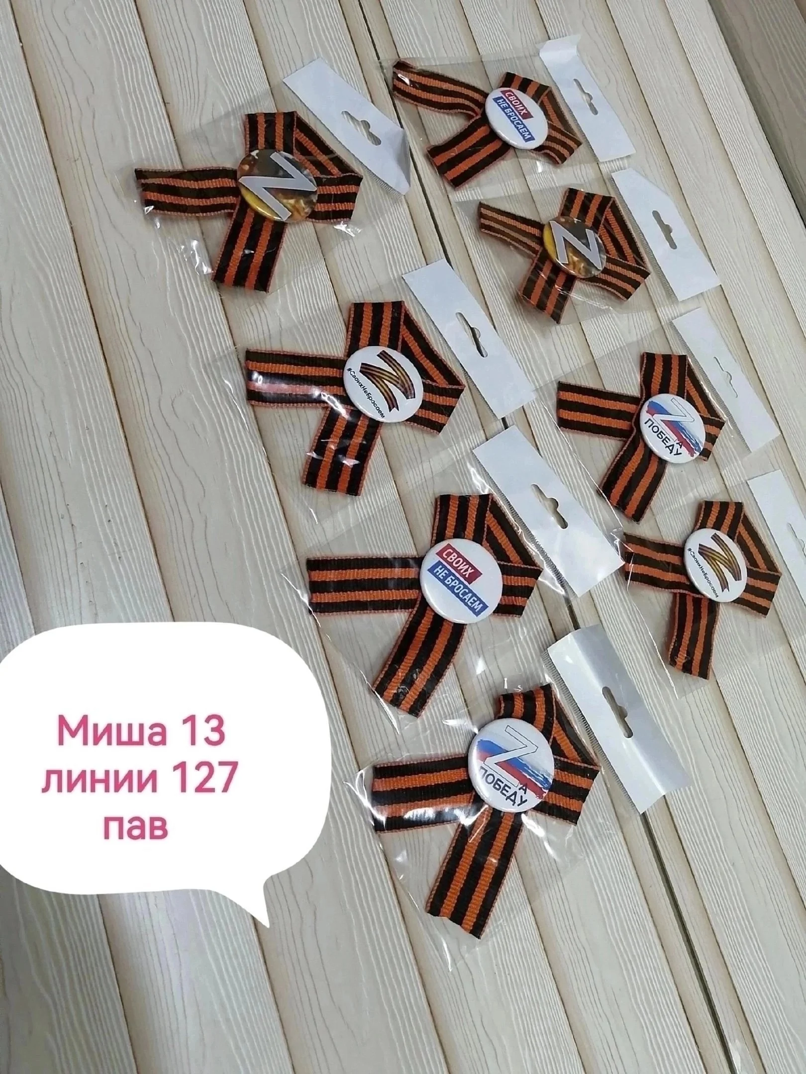 Значки с Георгиевской лентой СВОИХ НЕ БРОСАЕМ , без выбора Цена: 50 руб, от