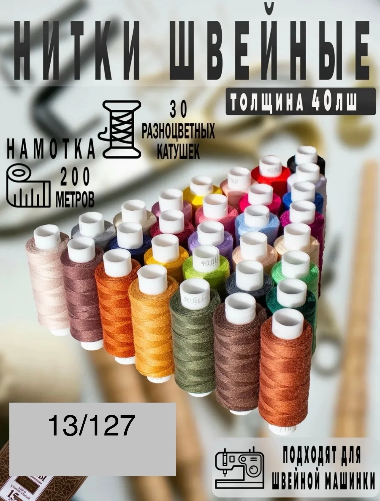 Нитки швейные 40 ЛШ, 30 шт В наличии: цветные, белый Цена: 250 уп, от