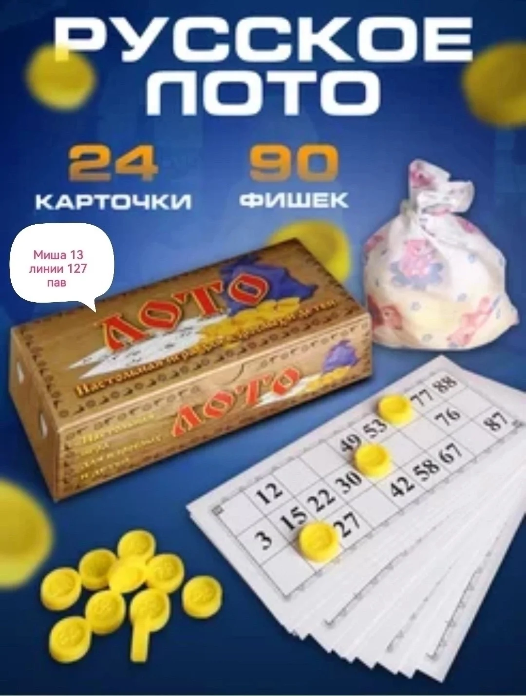 Настольная игра Русское лото Цена:250 руб 13 линии 127 павильон