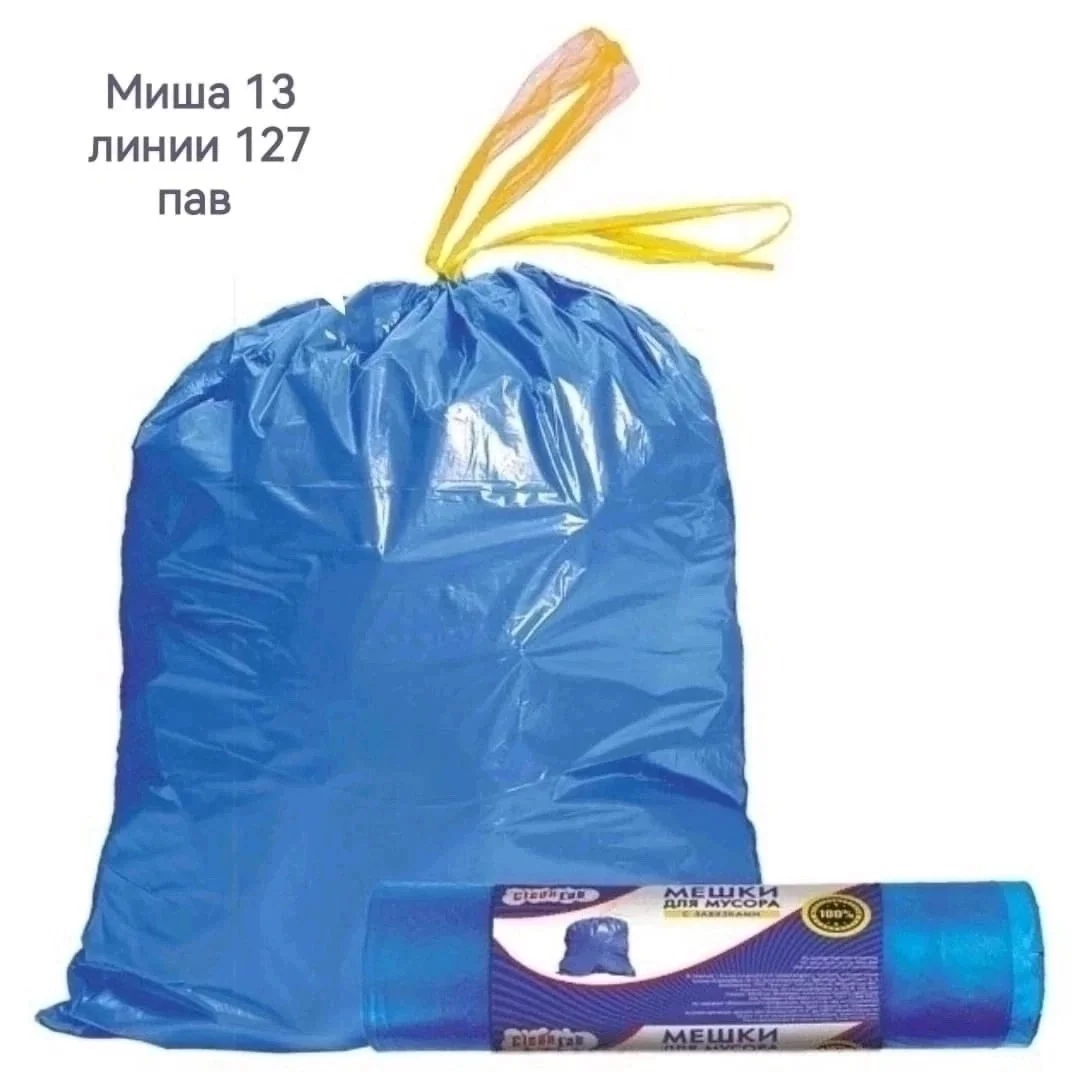Мешки для мусора с завязки в рулоне предназначены для сбора, хранения, транспортировки и у