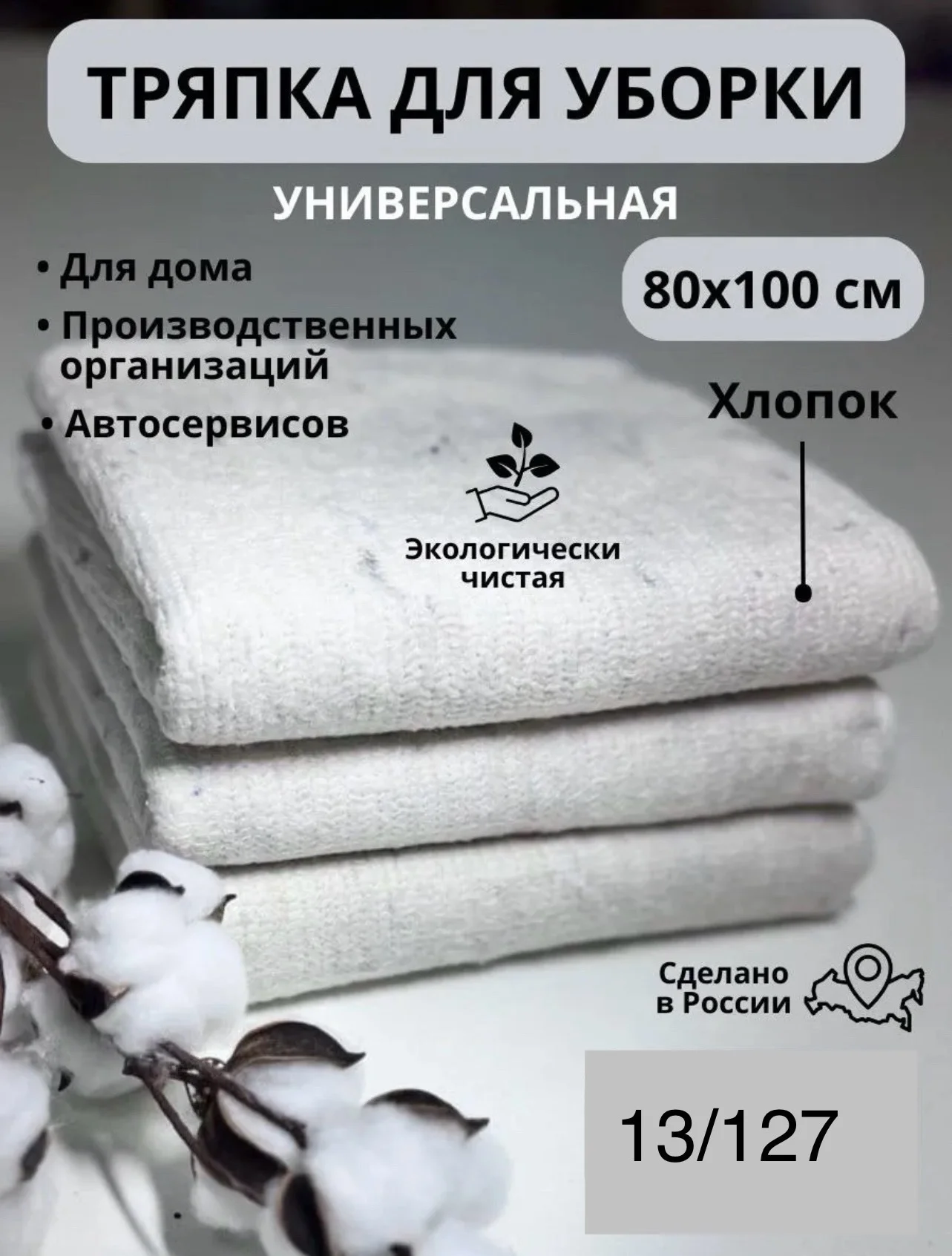 Тряпка для пола размер 80х100 см Цена 50 рублей