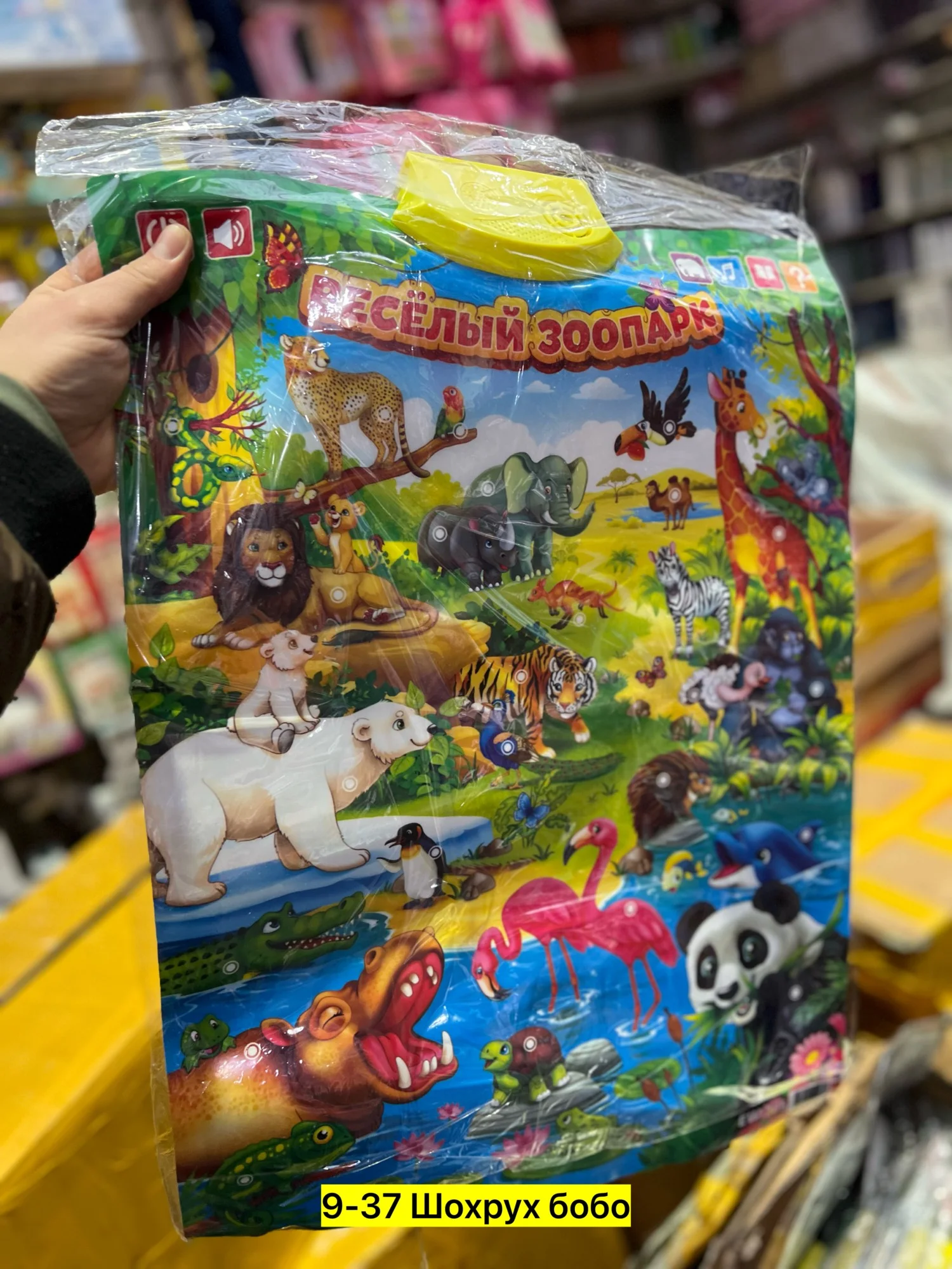 Цена штучно: 200руб Игрушка, пластик Для мужчин и для женщин Говорящий плакат веселий зооп