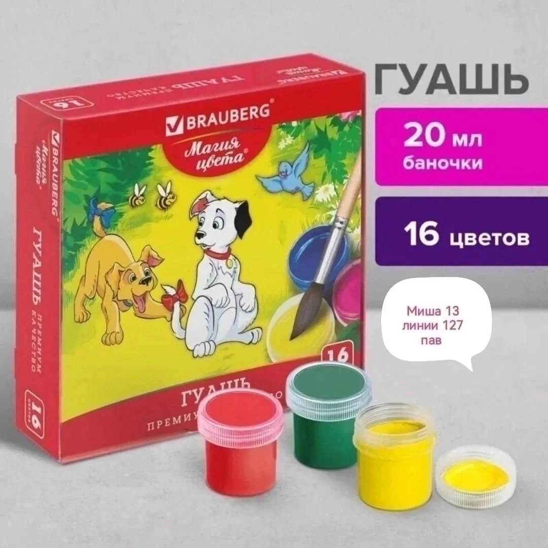 Гуашь, 20 мл Цена 250 руб, 16 цветов