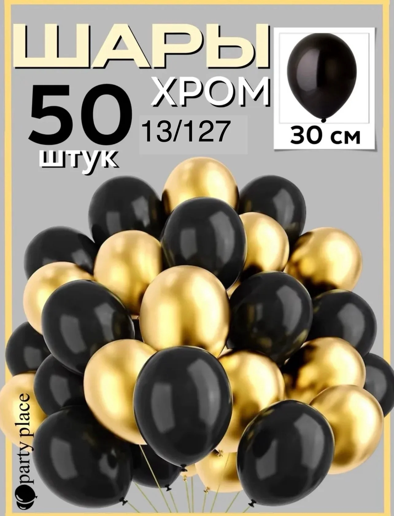 Шары Латексные ХРОМ Цена:50 штук 300 рублей Размер: 12 / 30 см СУПЕР КАЧЕСТВО