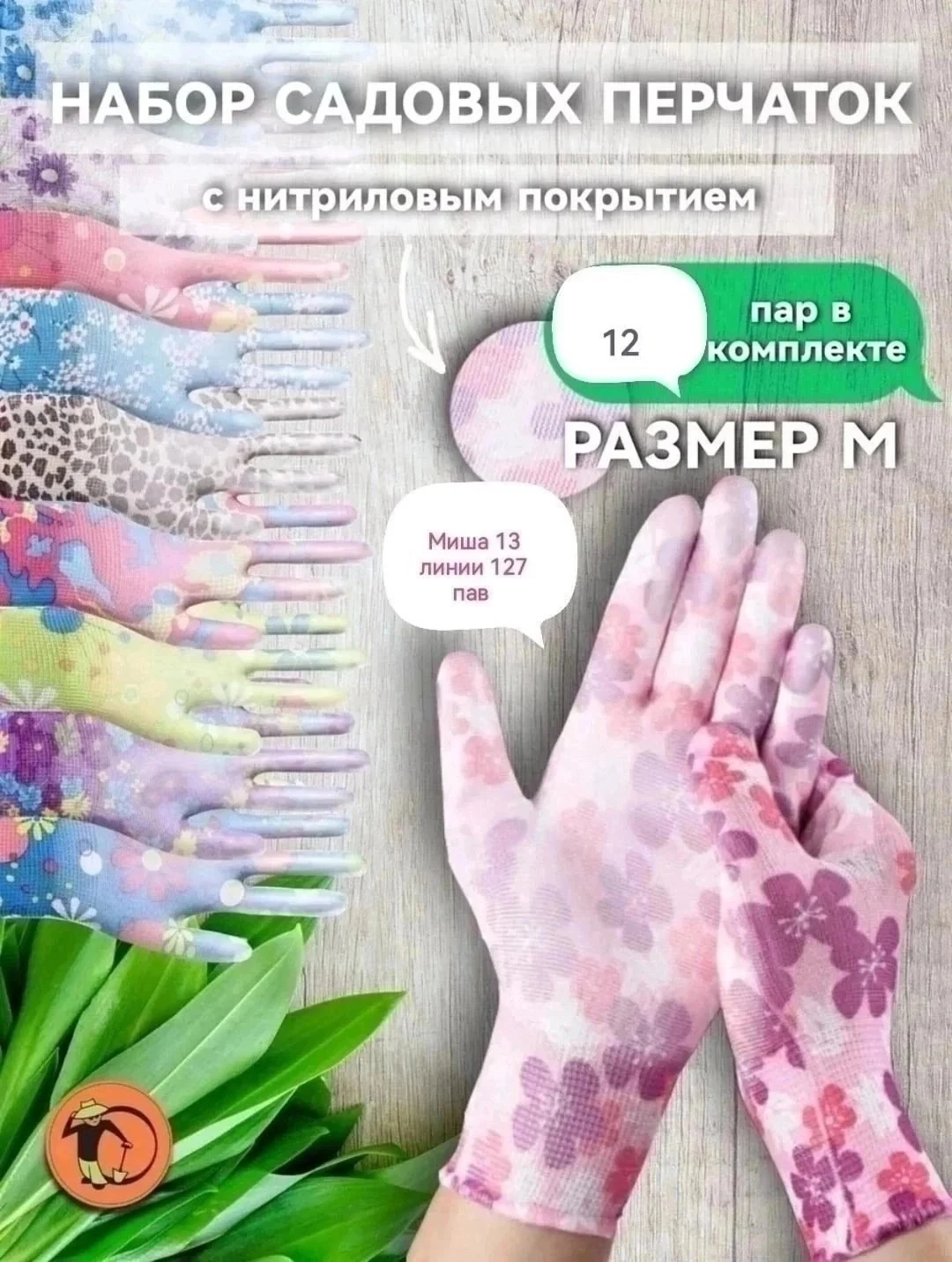 Перчатки для садоводства, для дачников различных цветов и рисунков. Нитриловое покрытие по