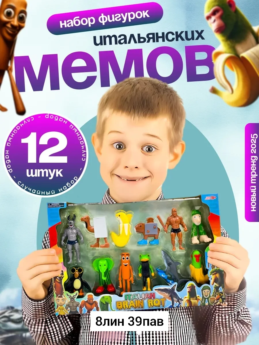 Игрушка, пластик Фигурки Итальянские мемы 12 в наборе Детские фигурки игрушки Итальянские