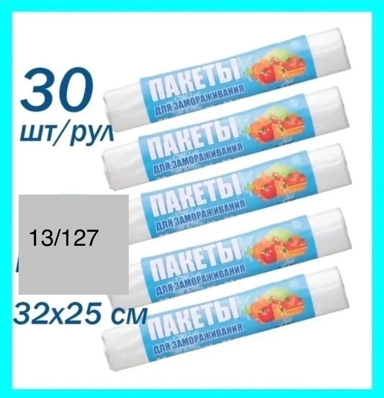 Пакеты для замораживания, 30 шт в рулоне Цена 50 рублей за рулон От 5