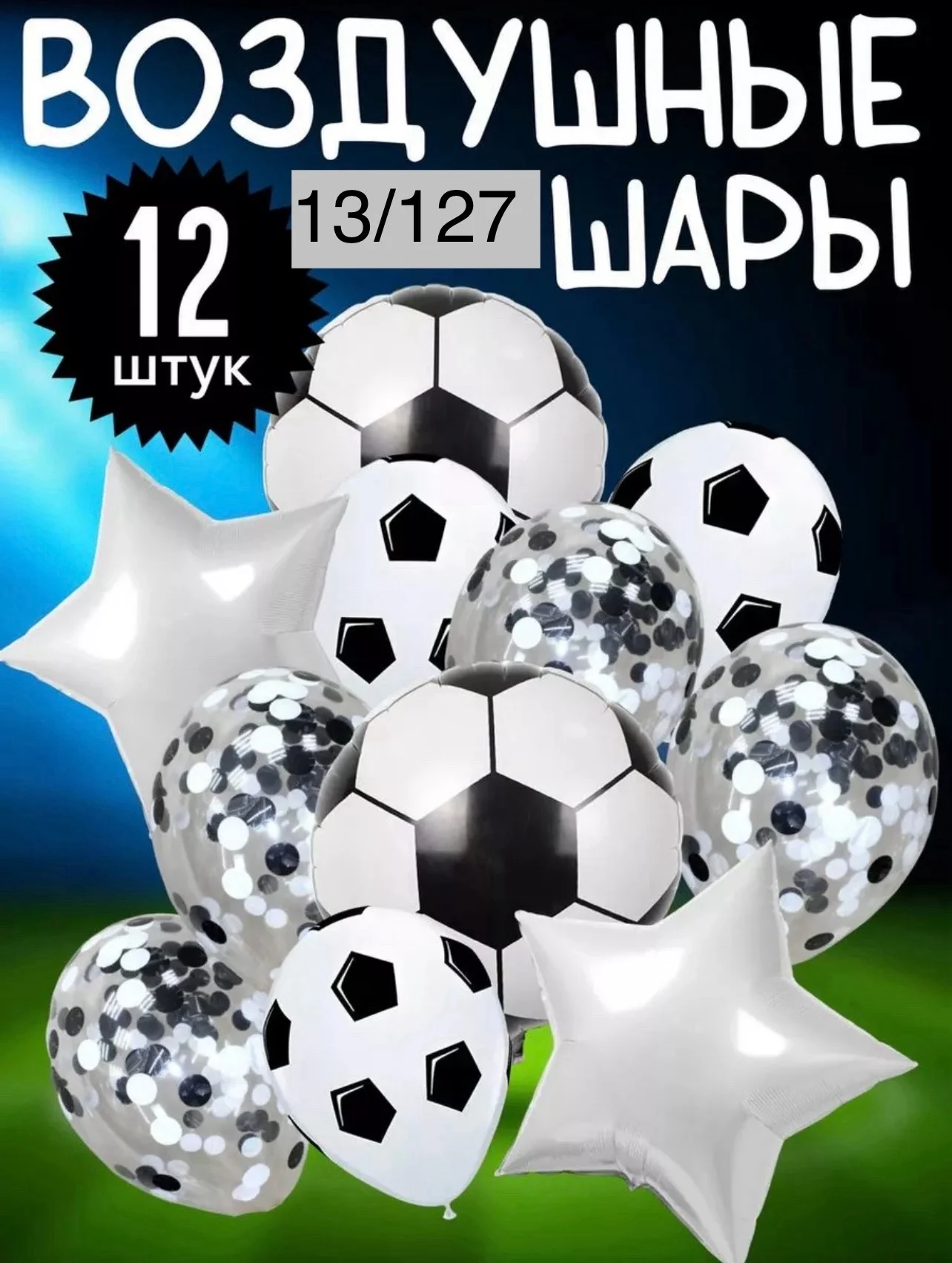 Воздушные шары на день рождения футболист Цена 200 рублей
