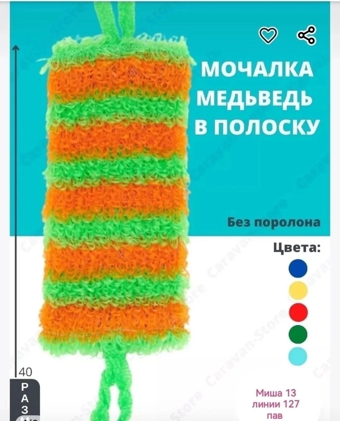 Мачалка Медведь в полоску для душа Цена 100 руб от 10 шт по 85