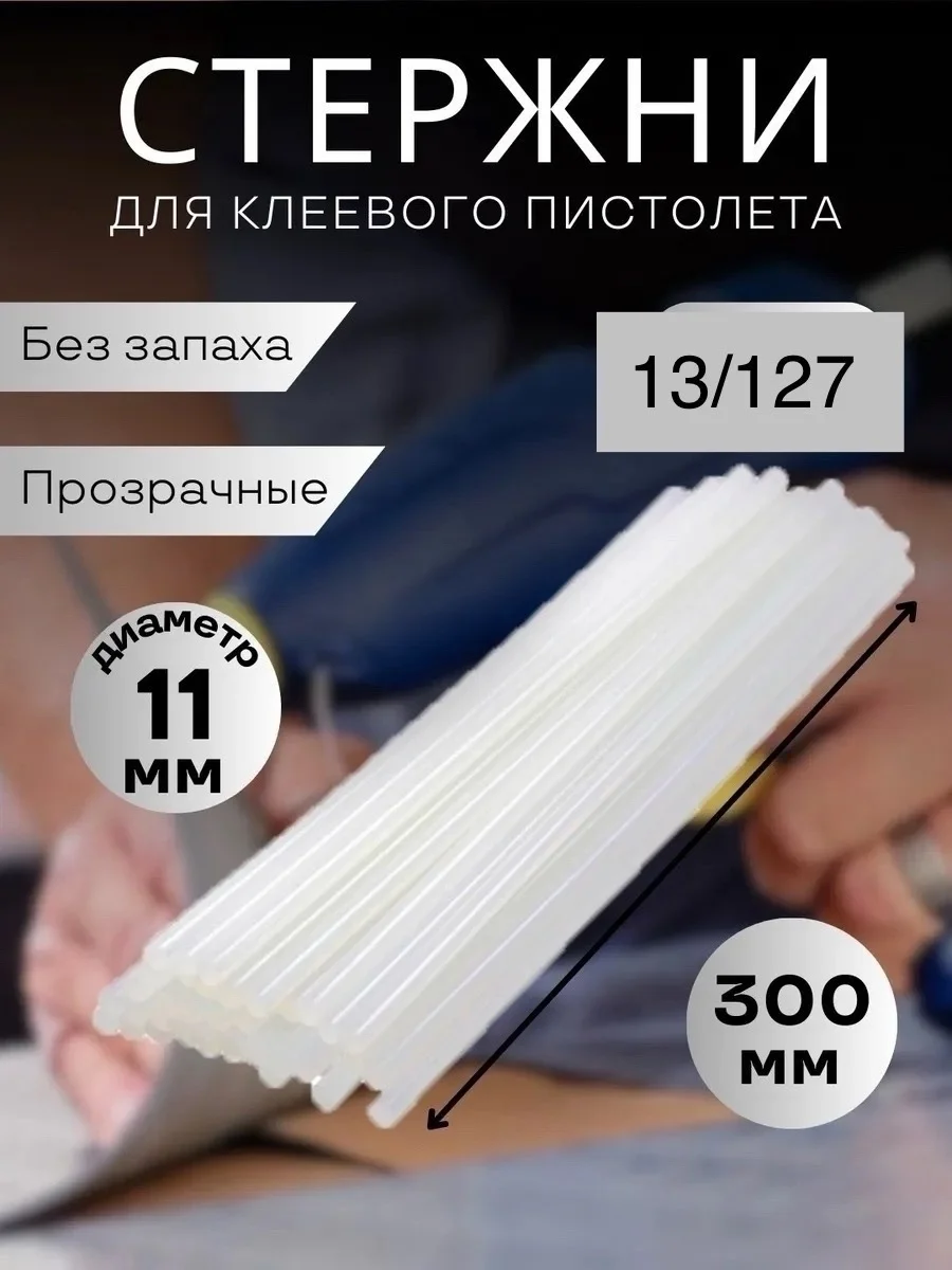 Стержни для клеевого пистолета Диаметр-11мм, Длина -20 см Цена 50 рублей шт от 10