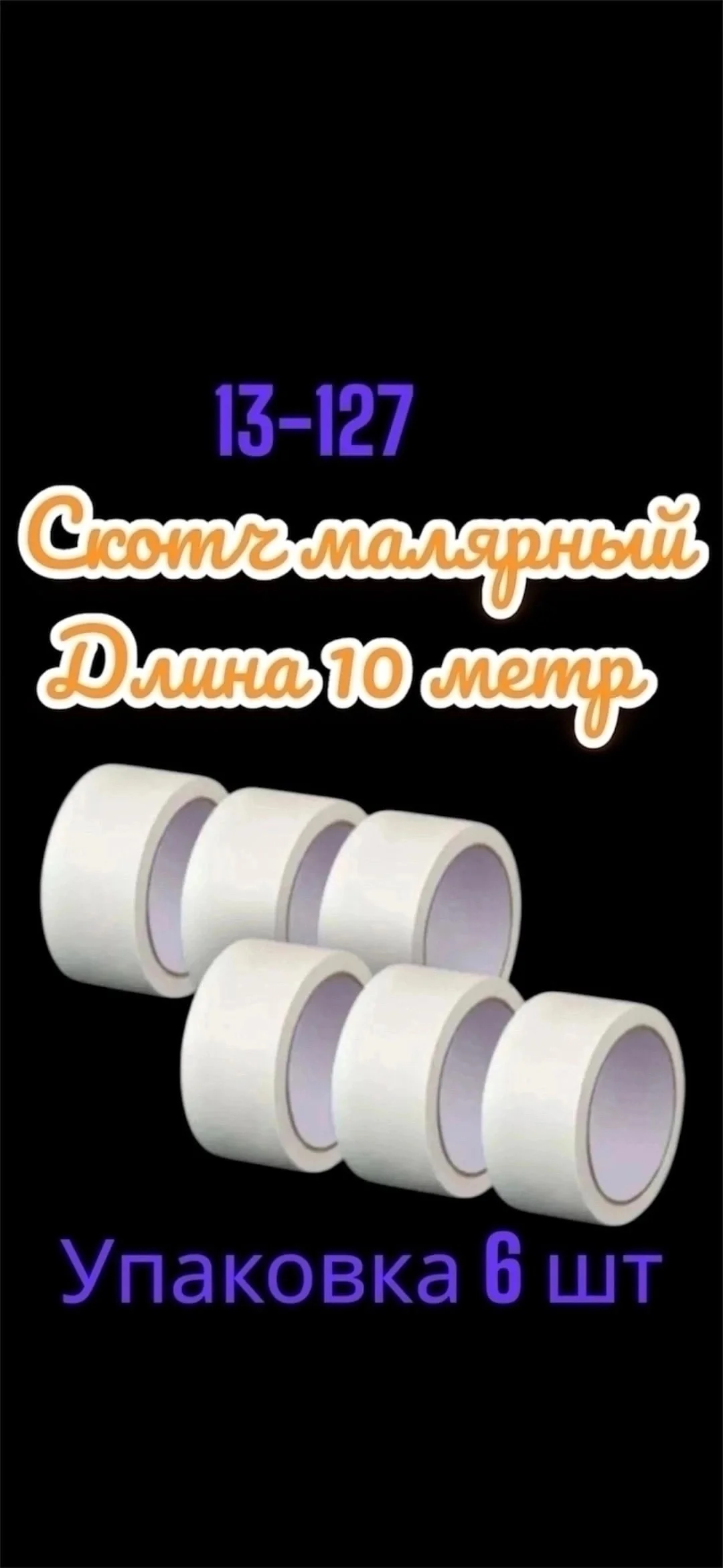Малярный скотч, 10 метров В упаковке 6 шт Цена: 250 руб уп 13 линии
