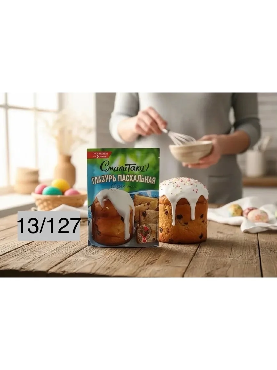 Пасхальная глазурь для куличей Цена 50 рублей