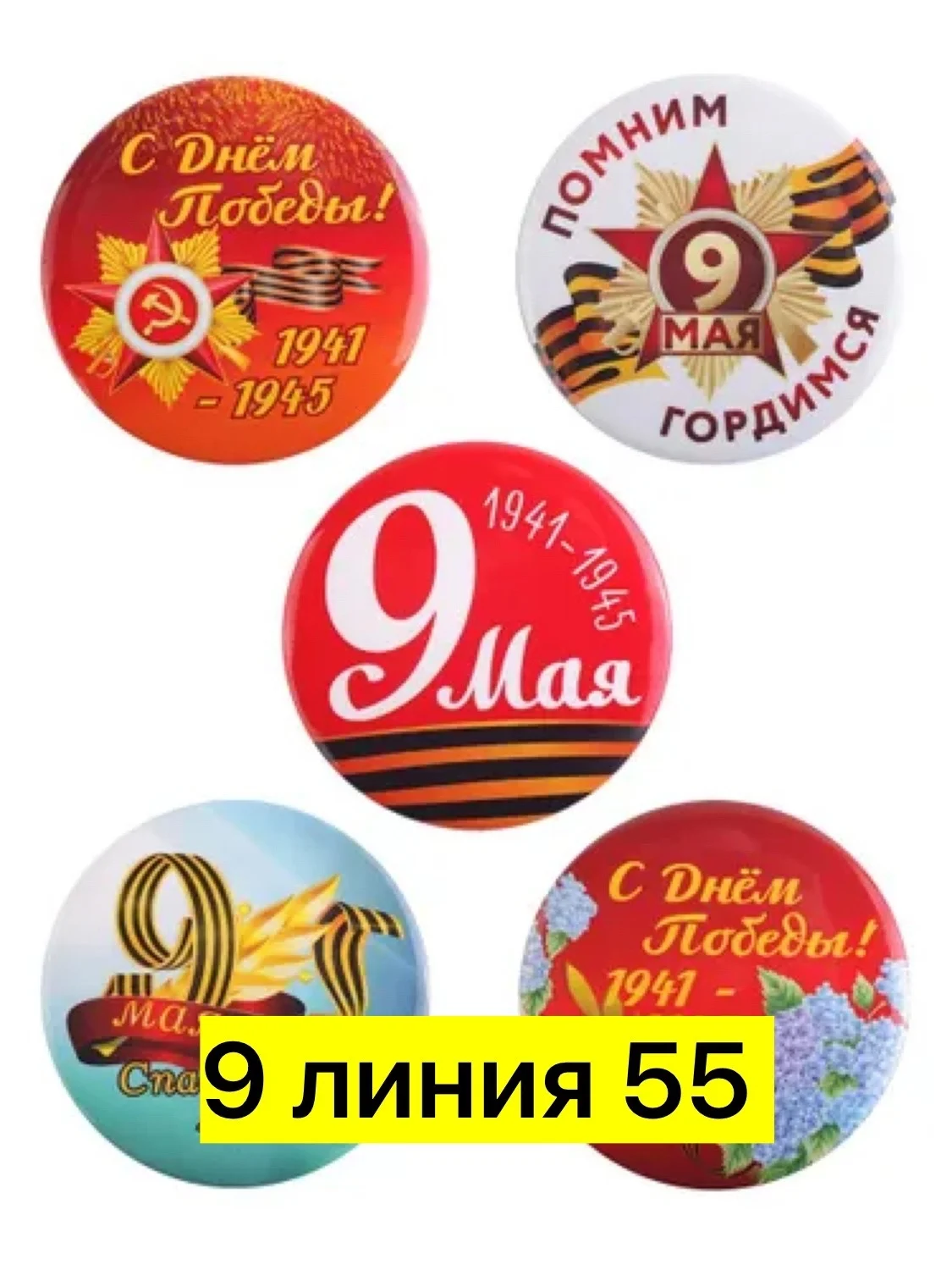 Значки к великому празднику 9 мая День Победы . Яркие, красочные значки будут хорошим