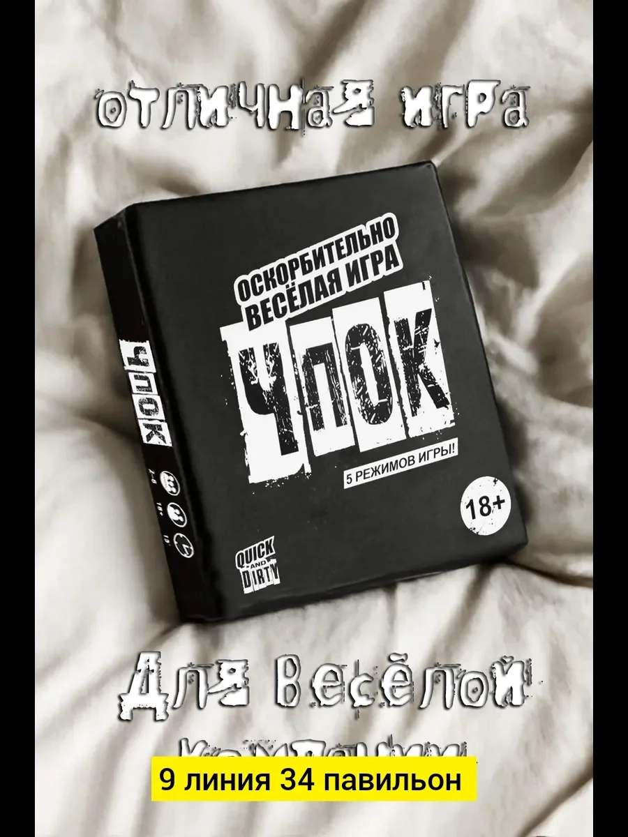 Игрушка, бумага Настольная игра Чпок Цена штучно: 200руб Цена оптом: 200руб упак. 5шт=1000