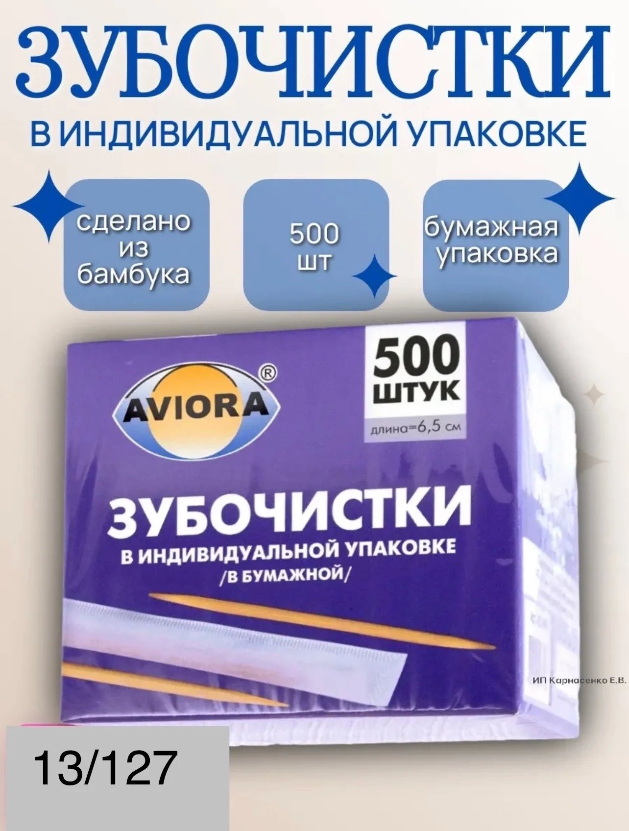 Зубочистки бамбуковые в индивидуальной бумажной упаковке 500 шт, упаковка Цена 120 руб уп,