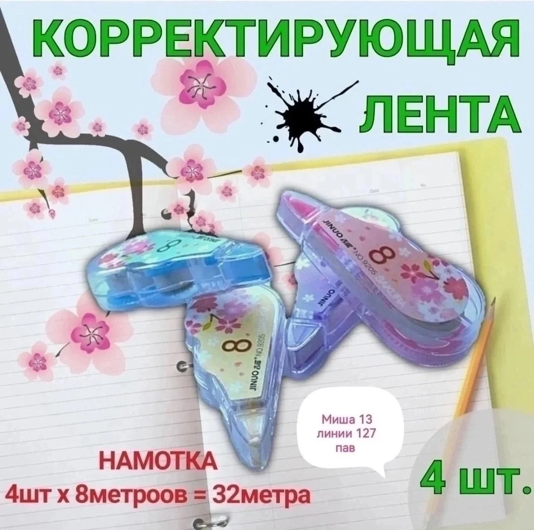 Корректирующая лента это идеальное средство для исправления печатного или рукописного текс