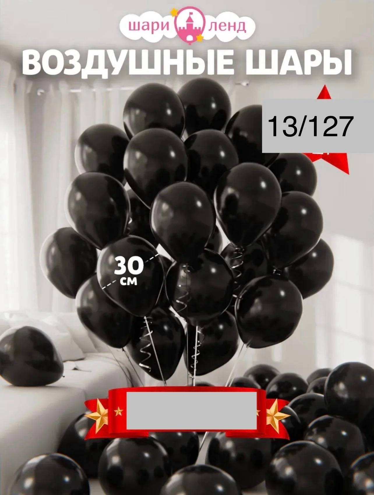 Воздушный Шары Черный Размер 12 дюймов, 30 см Упаковка 100 штук Цена 300 рублей