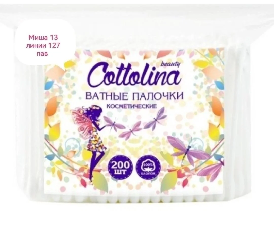 Ватные палочки Cottolina п/э, 200 шт Цена 100 руб уп, от 5 уп по