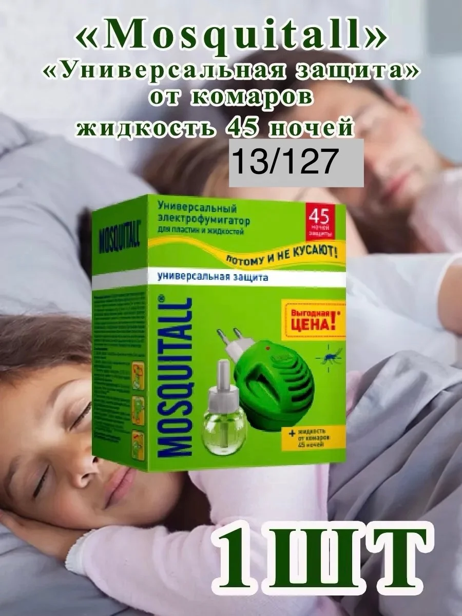 Mosquitall Универсальная защита от комаров фумигатор. Назначение: Для уничтожения комаров