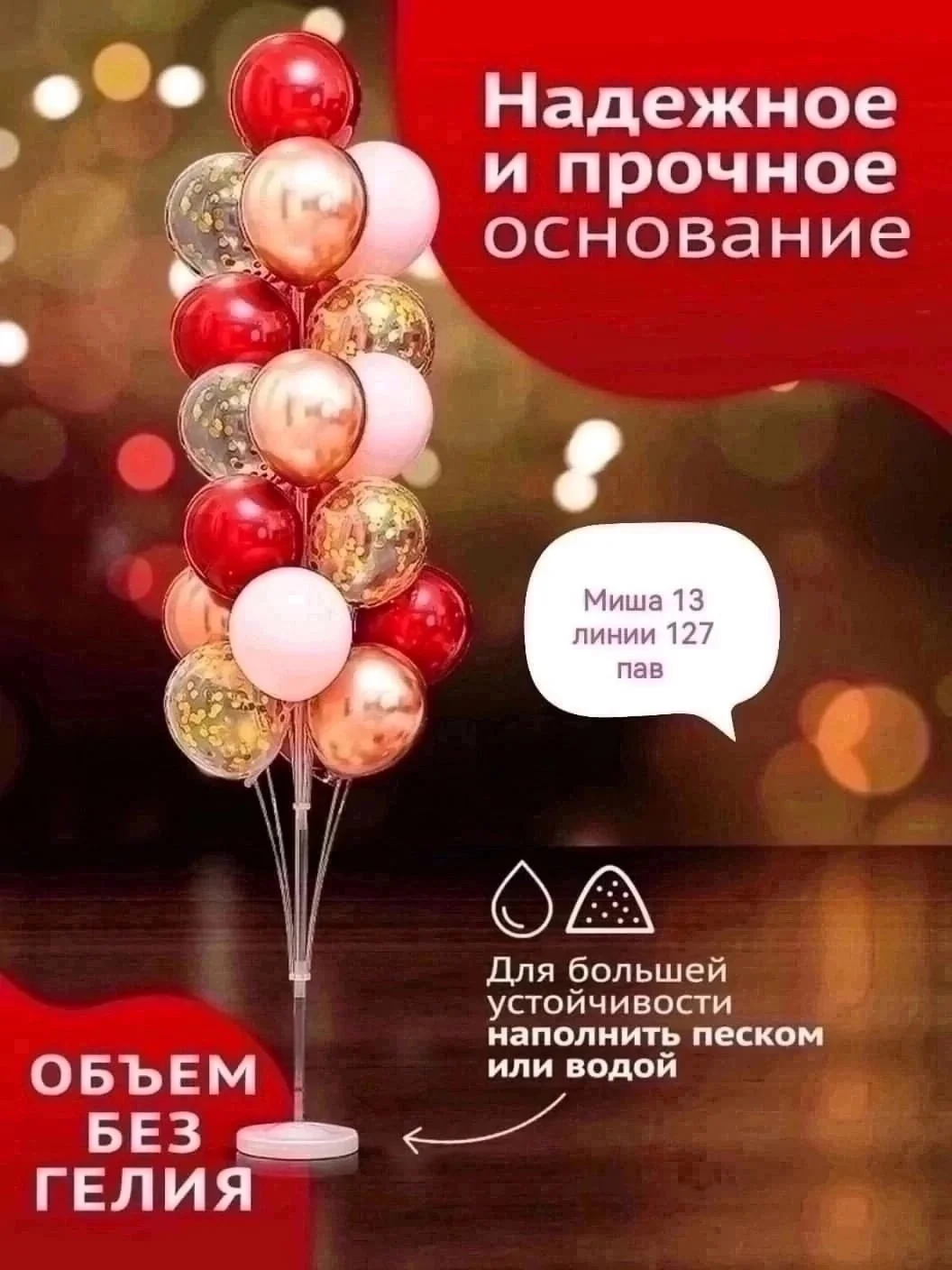 Подставка для 19 шаров Высота: 170 см/63 Цена: 300 руб,