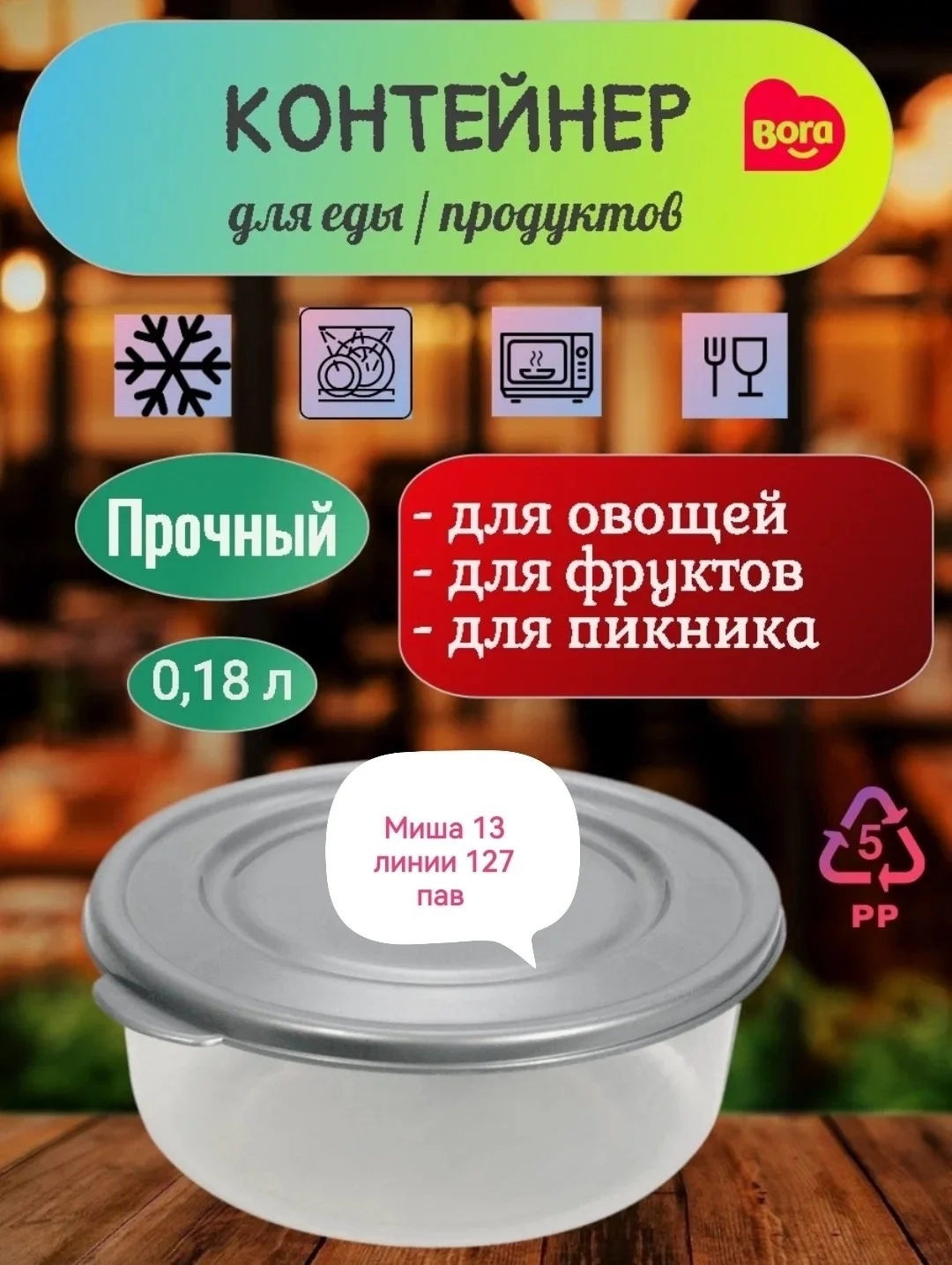 Распродажа Распродажа Емкость для продуктов круглая 1.7 литр Цена 120 руб штука От 5