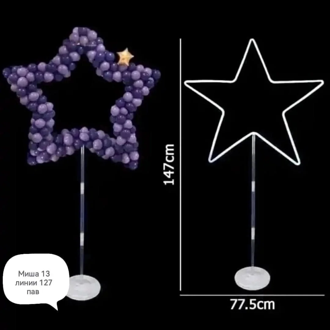 РАСПРОДАЖА РАСПРОДАЖА Подставка для шаров ЗВЕЗДА 1 комплект 147x77. 50см широкий круглый в