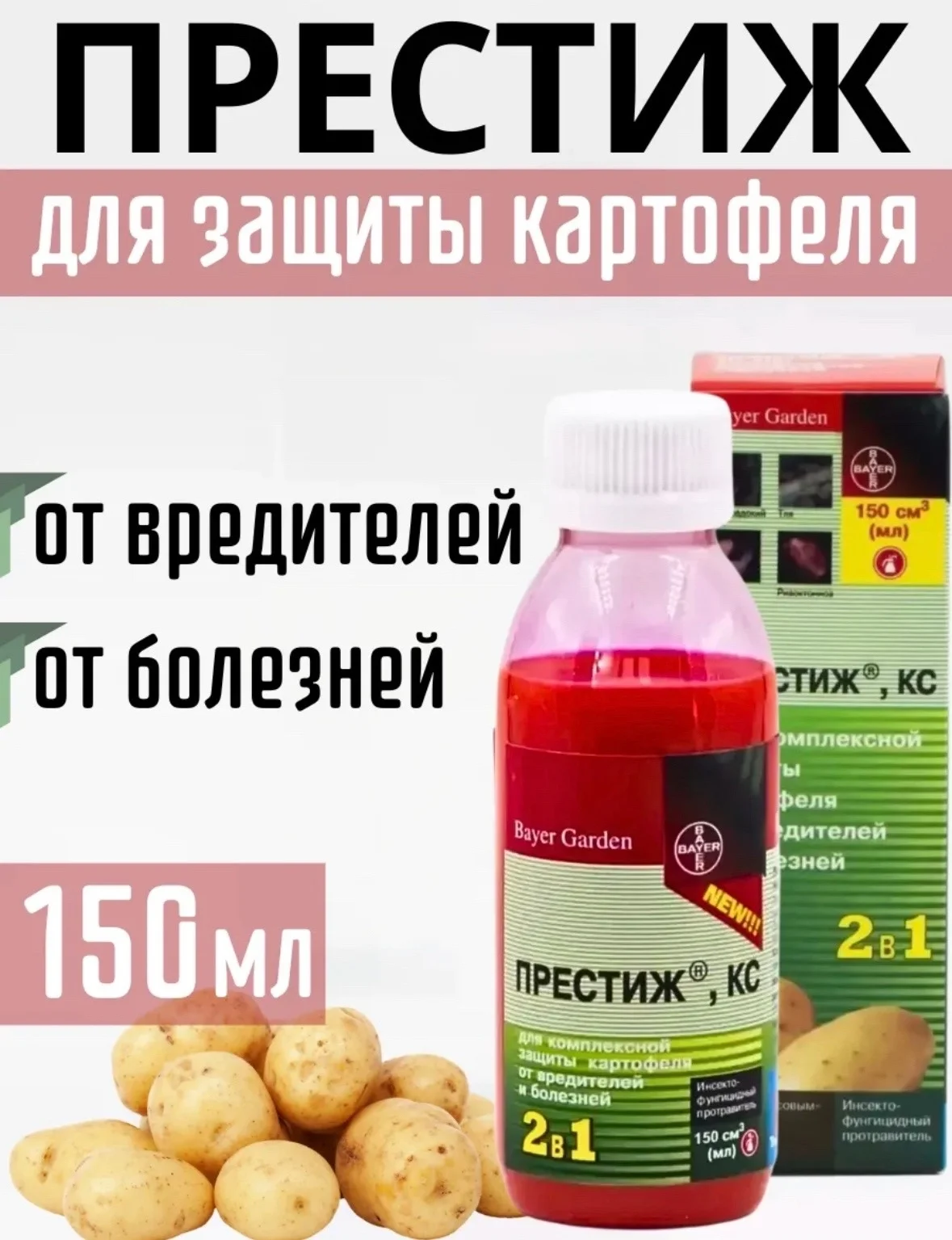 Престиж для картофеля от колорадского жука оригинал 150 мл Цена 150 рублей Средство Прести