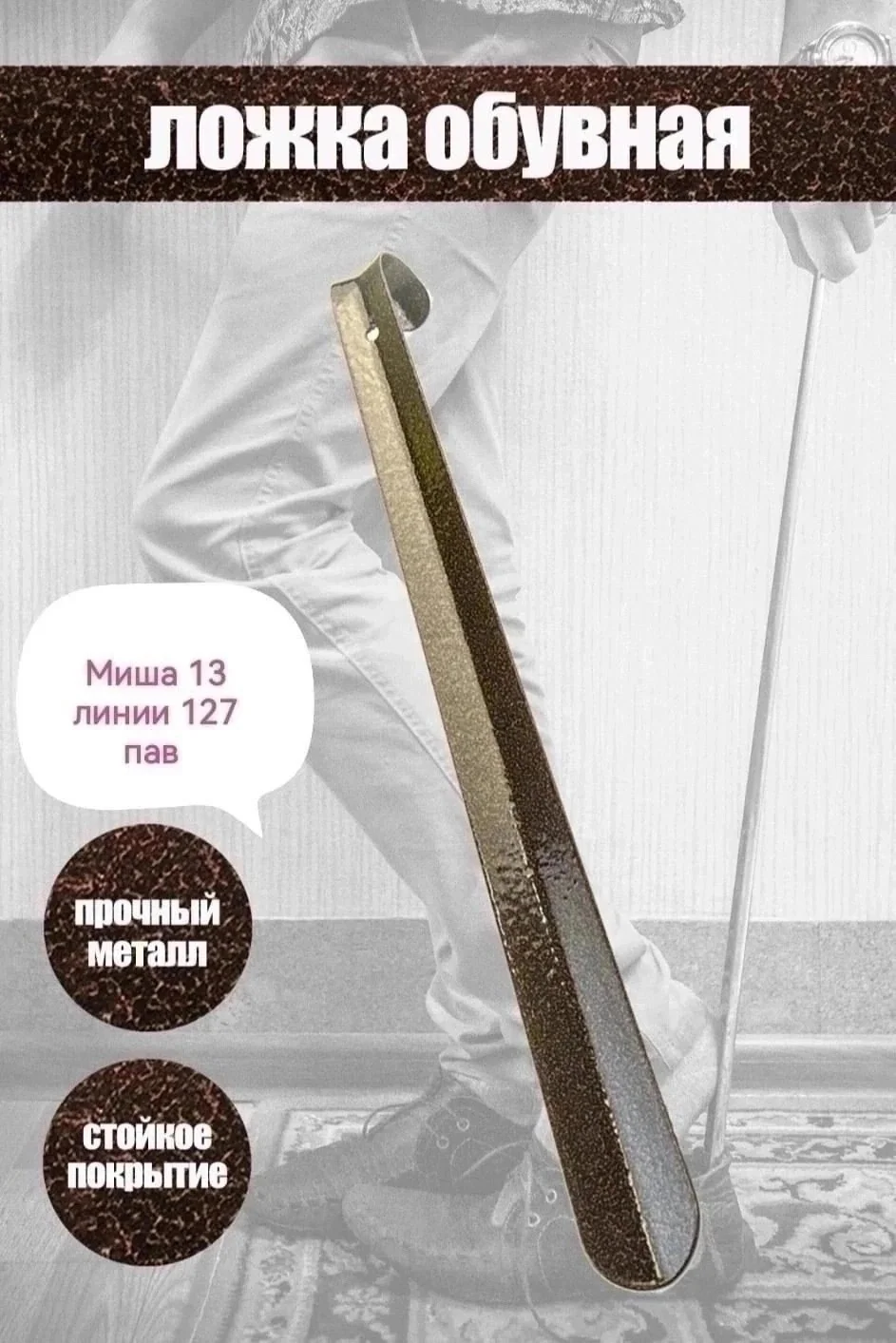Ложка для обуви, металлическая Размер 45см - 100 руб Размер 75см - 200 руб