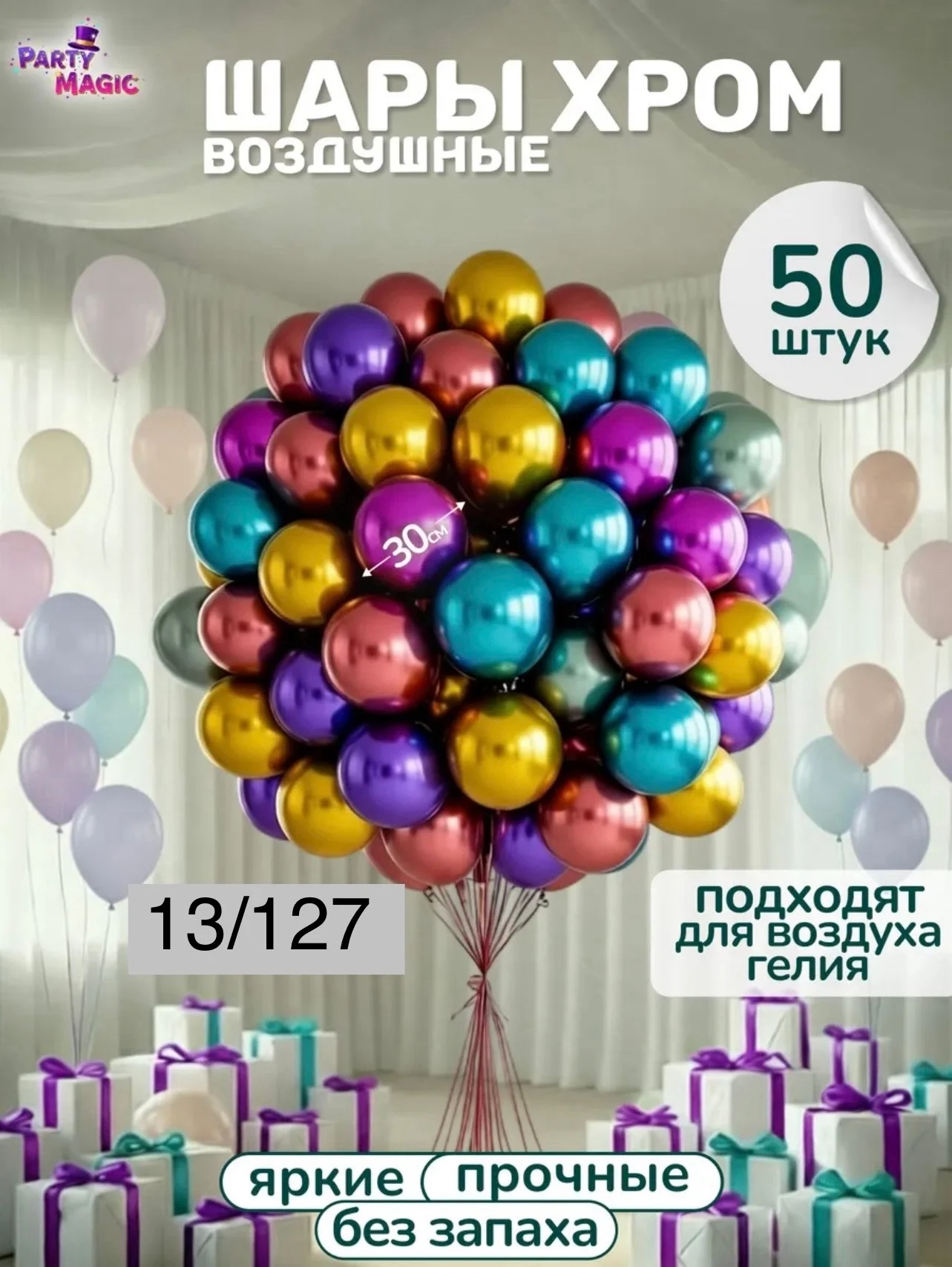 Шарики хром, размер 12 дюймов в упаковке 50 шт Супер Цена 250 руб уп