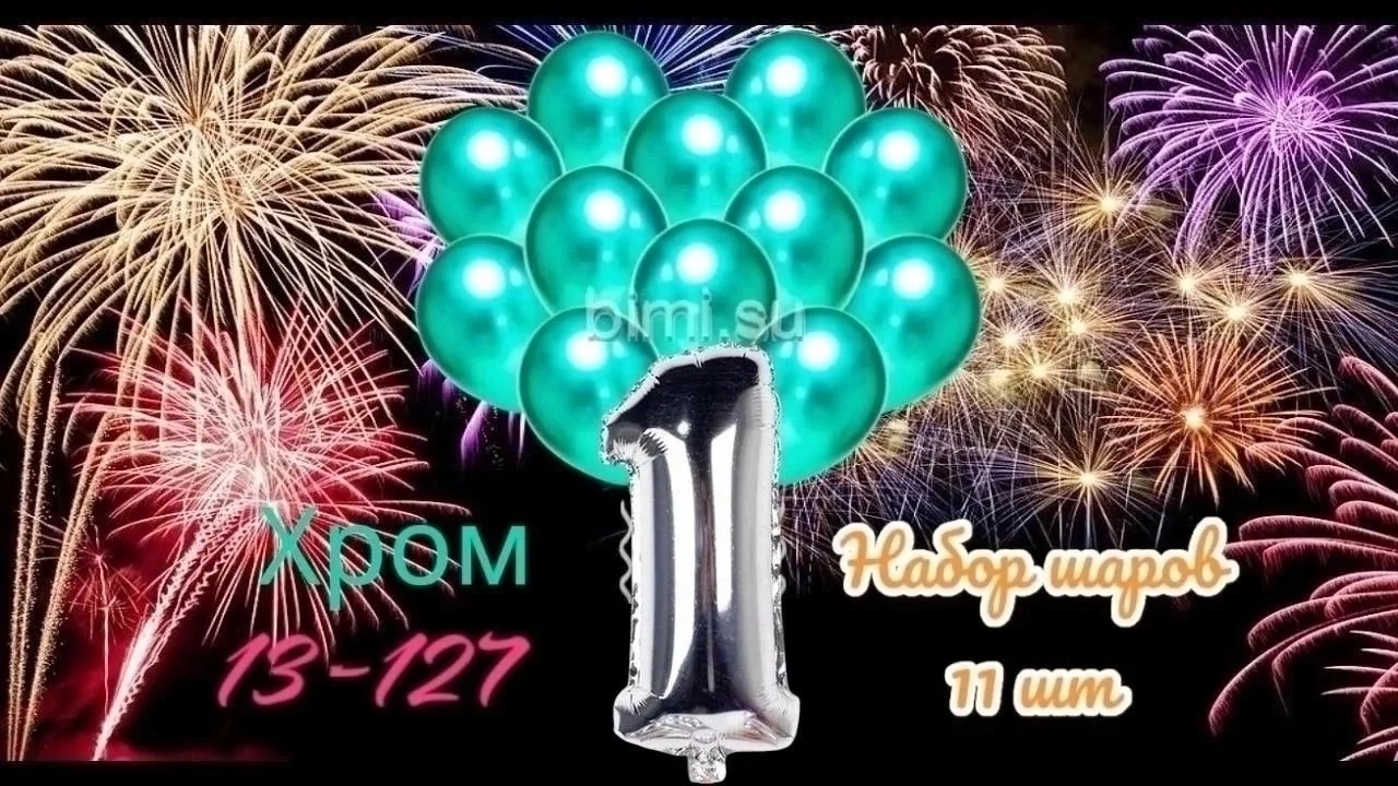 Шарики Хром Зеленый 10- штук + Фольгированная цифра 1 штук Размер цифра 102 см