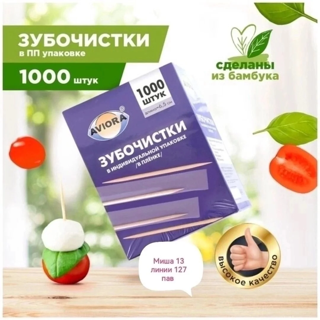 Зубочистки бамбуковые Aviora 1000 штук в бумажных упаковках Цена 200 руб уп