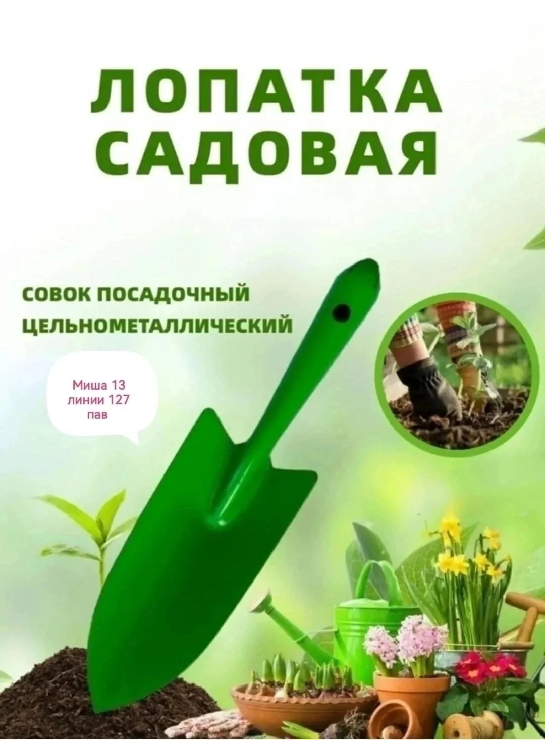 Совок посадочный 28 см цельнометаллический, ширина 7 см Цена: 100 руб Посадочный совок это