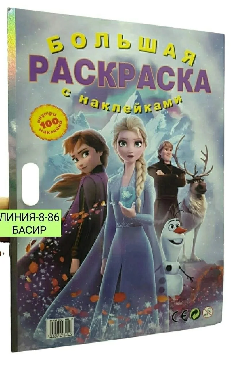 Раскраска А2 Сами Большая раскраска 249р размер 35Х55 сами Большая раскраска с наклейками.