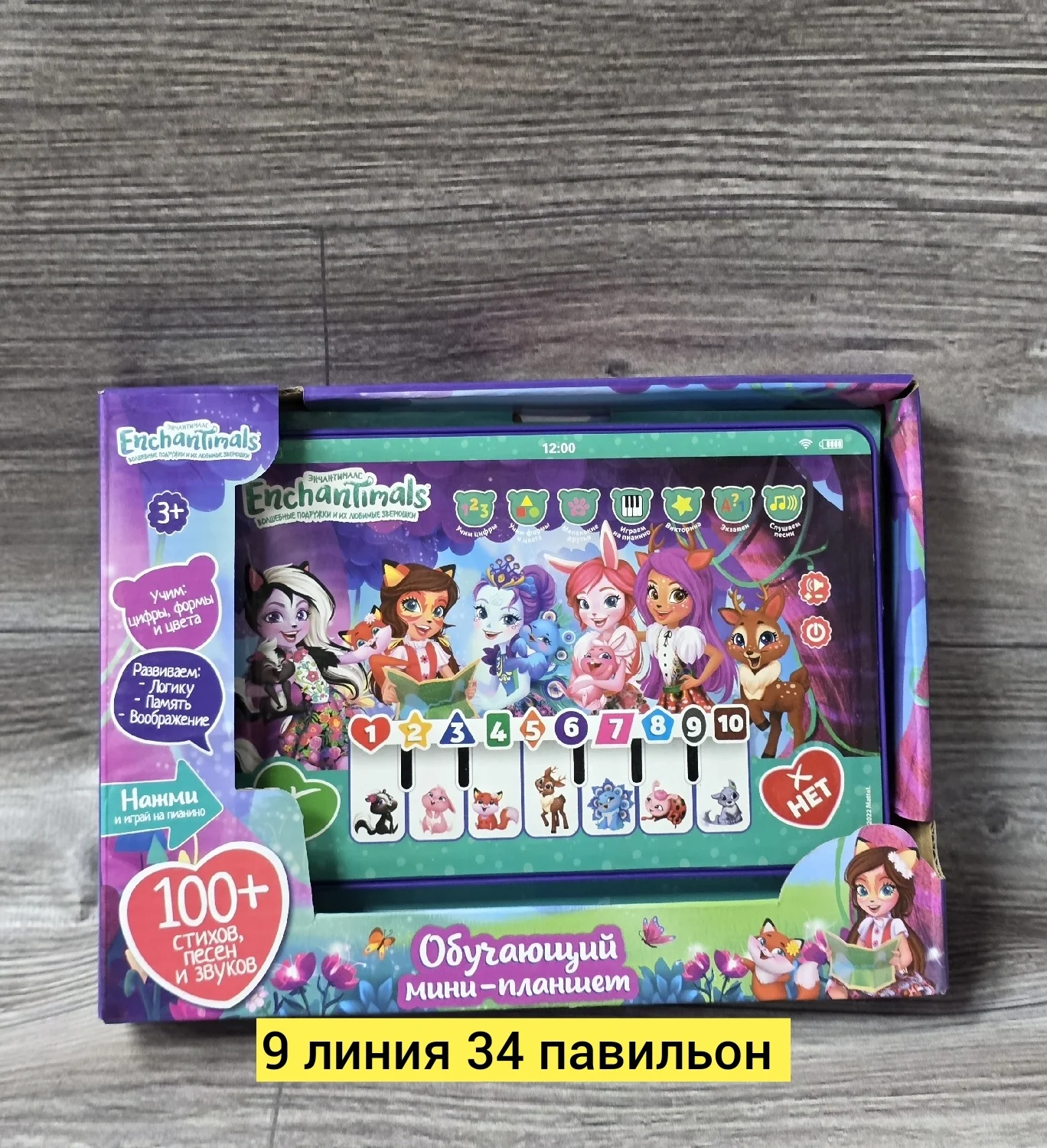 Игрушка, пластик Мини-планшет Энчантималс обучающий Цена штучно: 250руб Цена оптом: 190руб