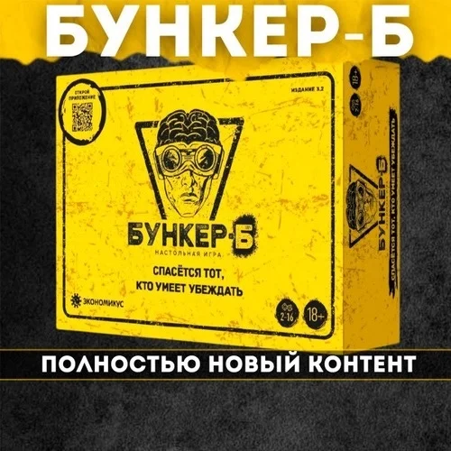 Цена 550 руб Место 9-37 Бункер-Б это самостоятельная дискуссионная настольная игра, обновл