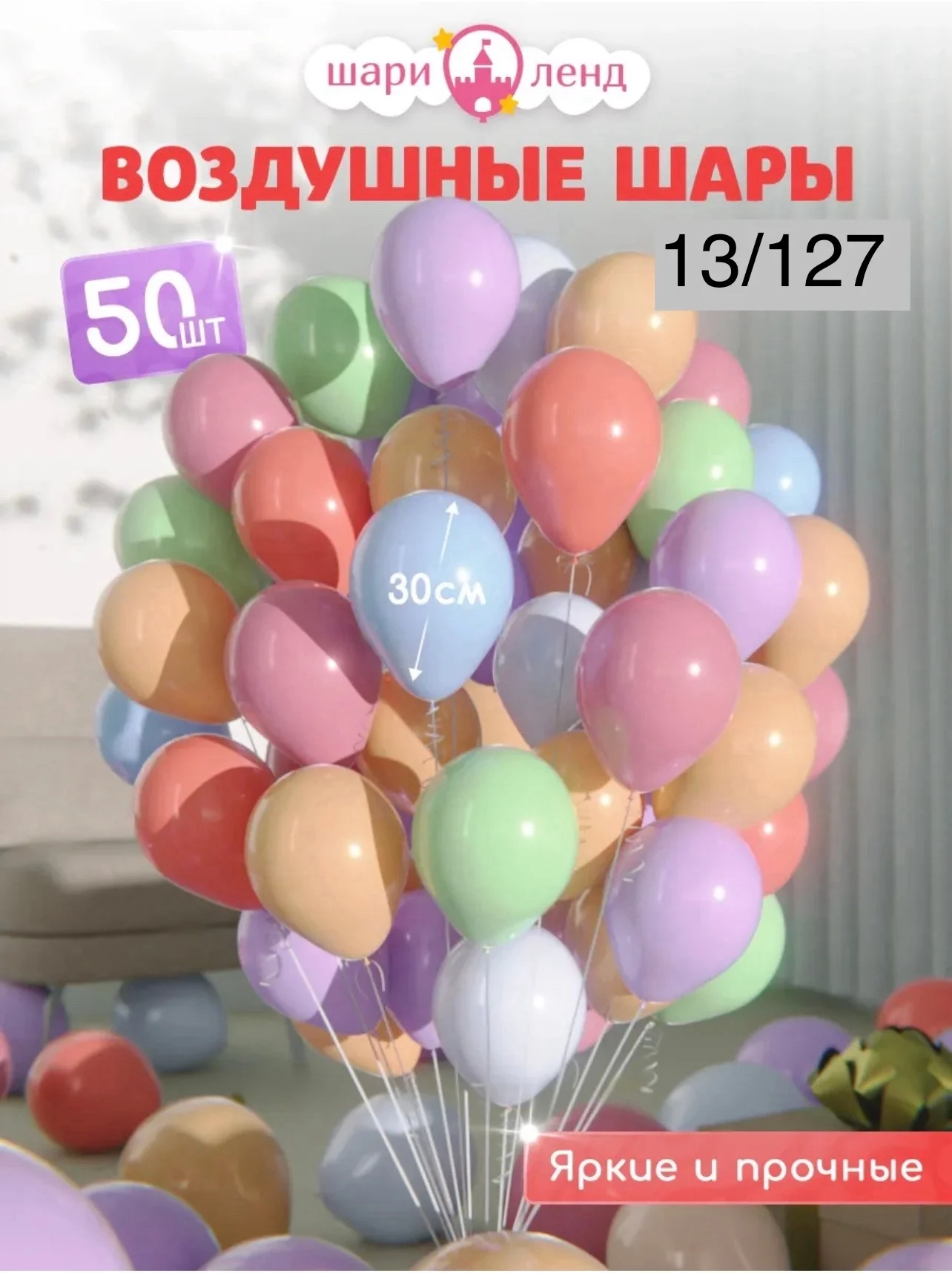 Воздушные Шарики Макарон Цена за Уп 200 руб Шар Латексные Размер: 12 30см Форма: