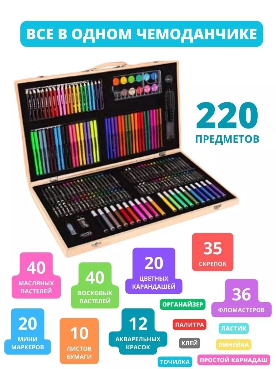 Художественный набор для рисования , 220 предметов Цена 700 руб