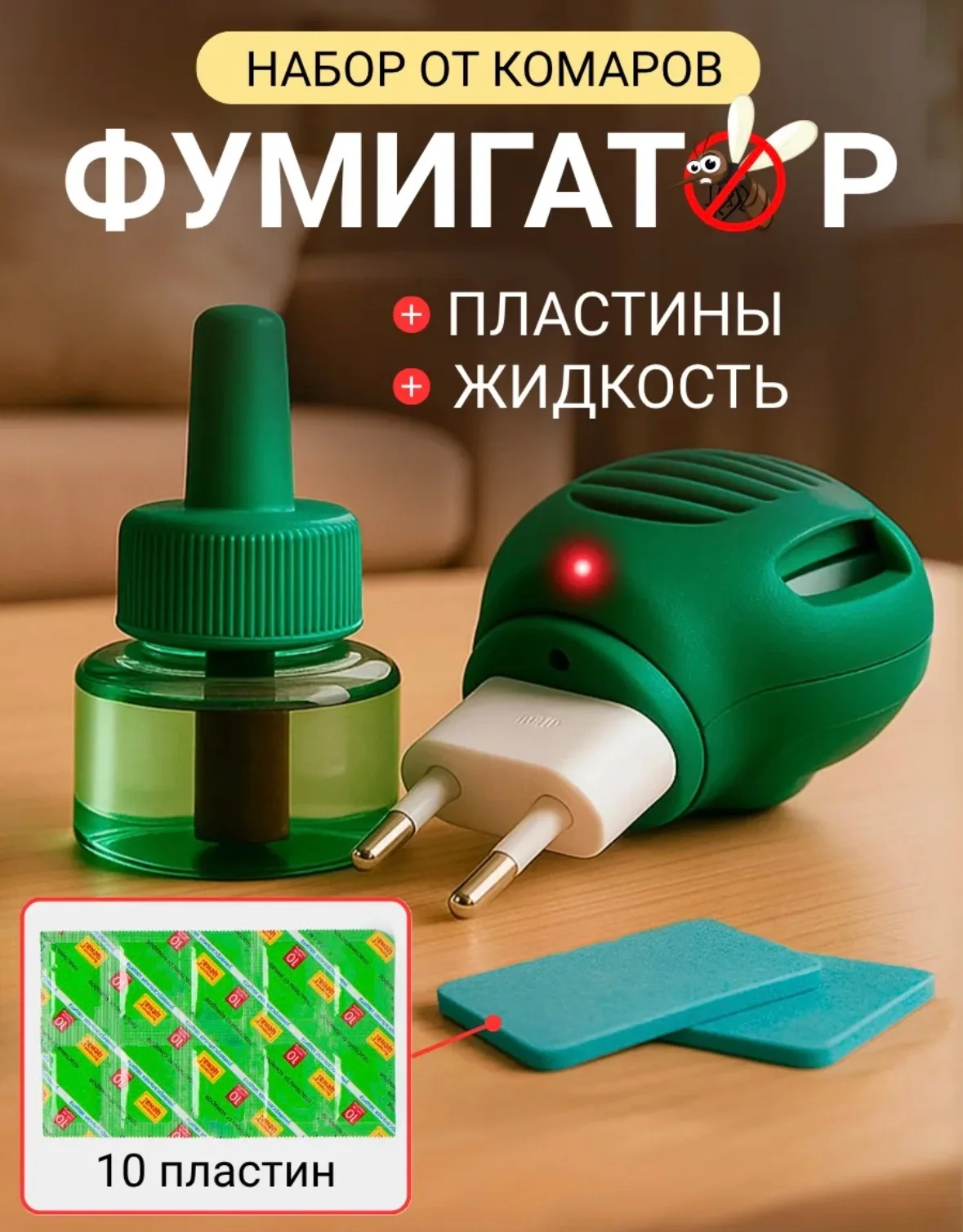 Акция Акция Набор Фумигатор от комаров с жидкостью универсальный Цена 150 рублей Улучшенна