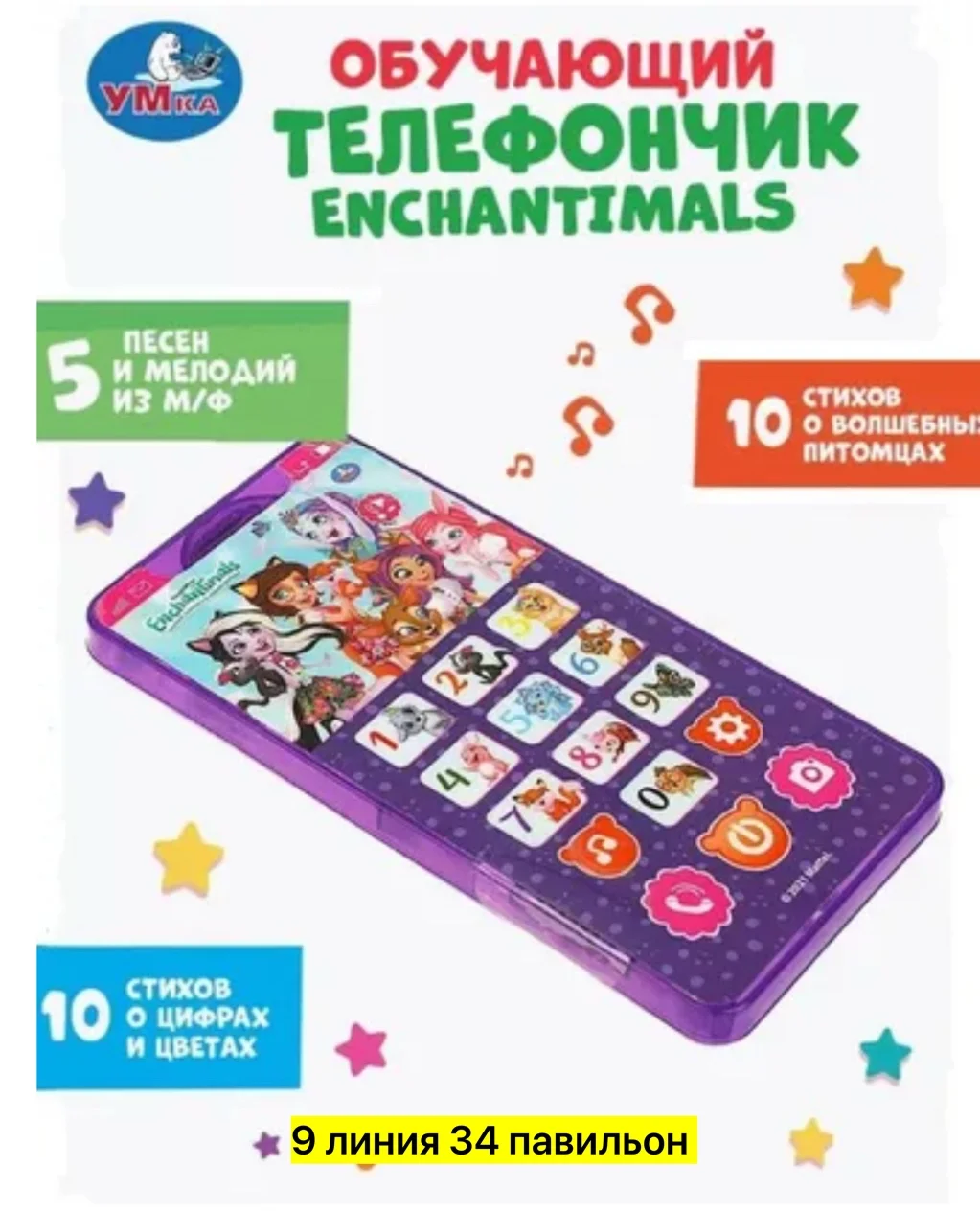 Игрушка, пластик Обучающий телефончик Enchantimals непременно понравится маленьким поклонн