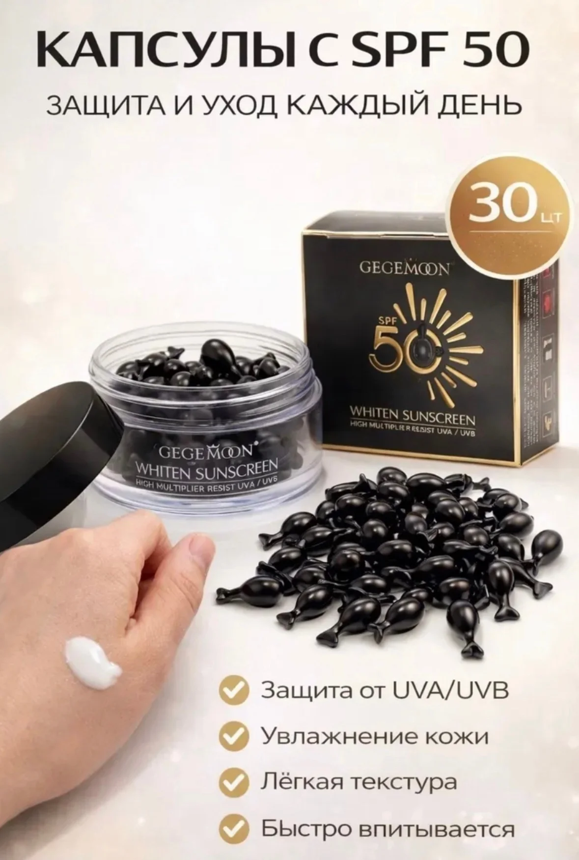 Акция Новый Солнцезащитный крем для лица 50 spf в капсулах 30 капсула Цена 85рублей